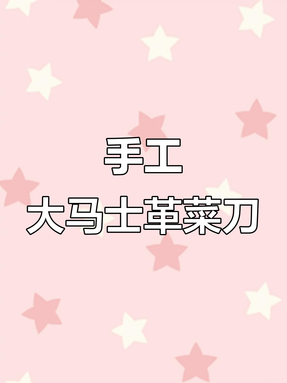大马士革刀工艺揭秘：如何锻造一把丝滑1095钢菜刀