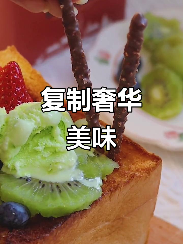 只需几十元,轻松复刻茶餐厅的豪华冰淇淋面包!