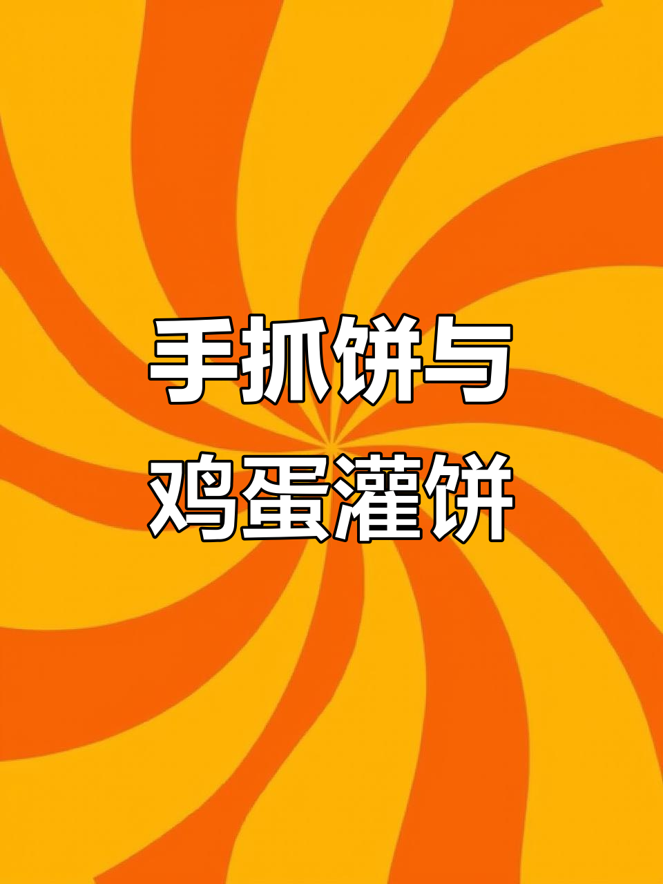 酱香饼手抓饼做法大揭秘,鸡蛋灌饼的完美搭配