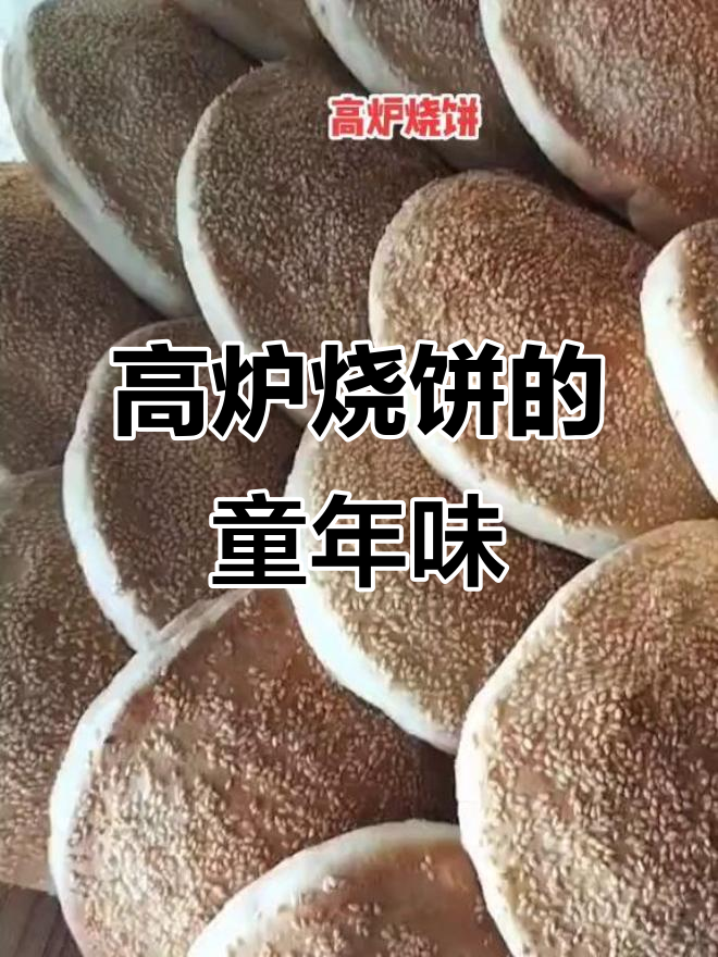 豫东高炉烧饼,儿时味道的记忆与传承