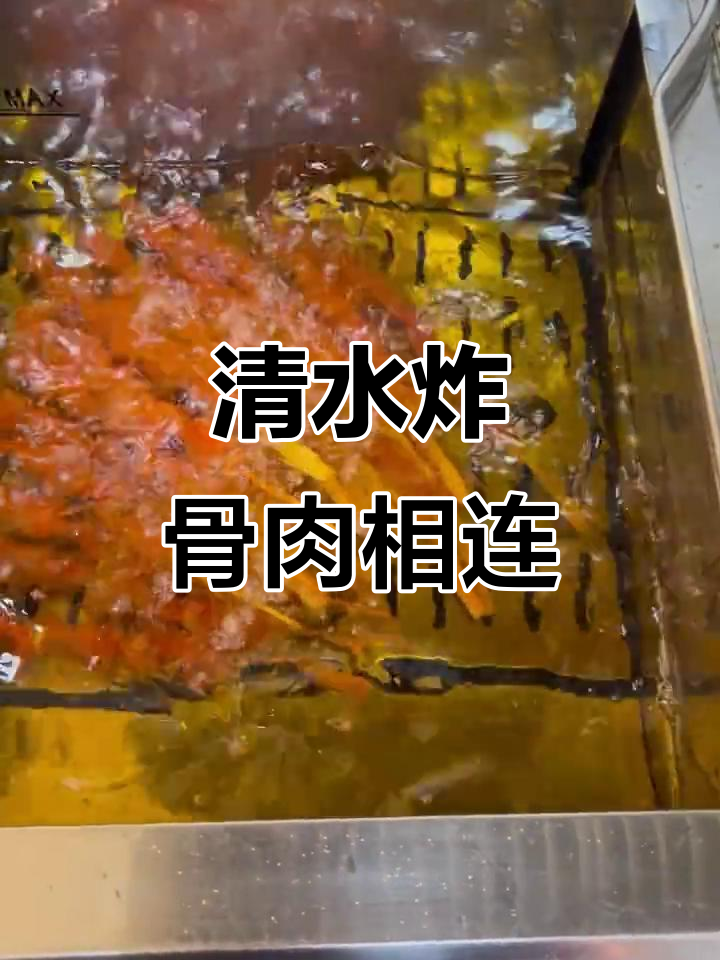 骨肉相连清水炸,油温掌握有讲究