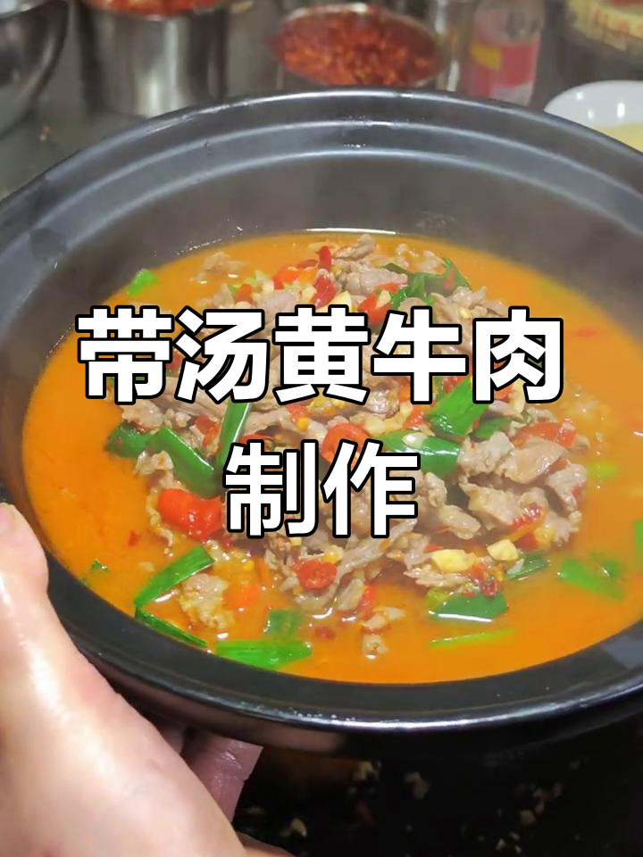 黄牛肉下酒汤,带汤小炒黄牛肉做法大揭秘