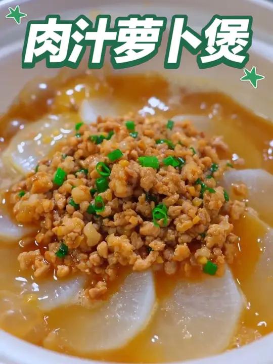 肉汁萝卜煲 肉汁萝卜煲