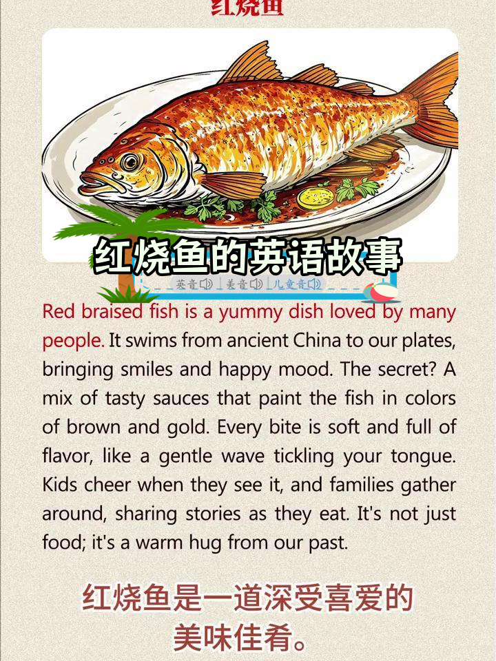 英语绘本:红烧鱼与文化传承