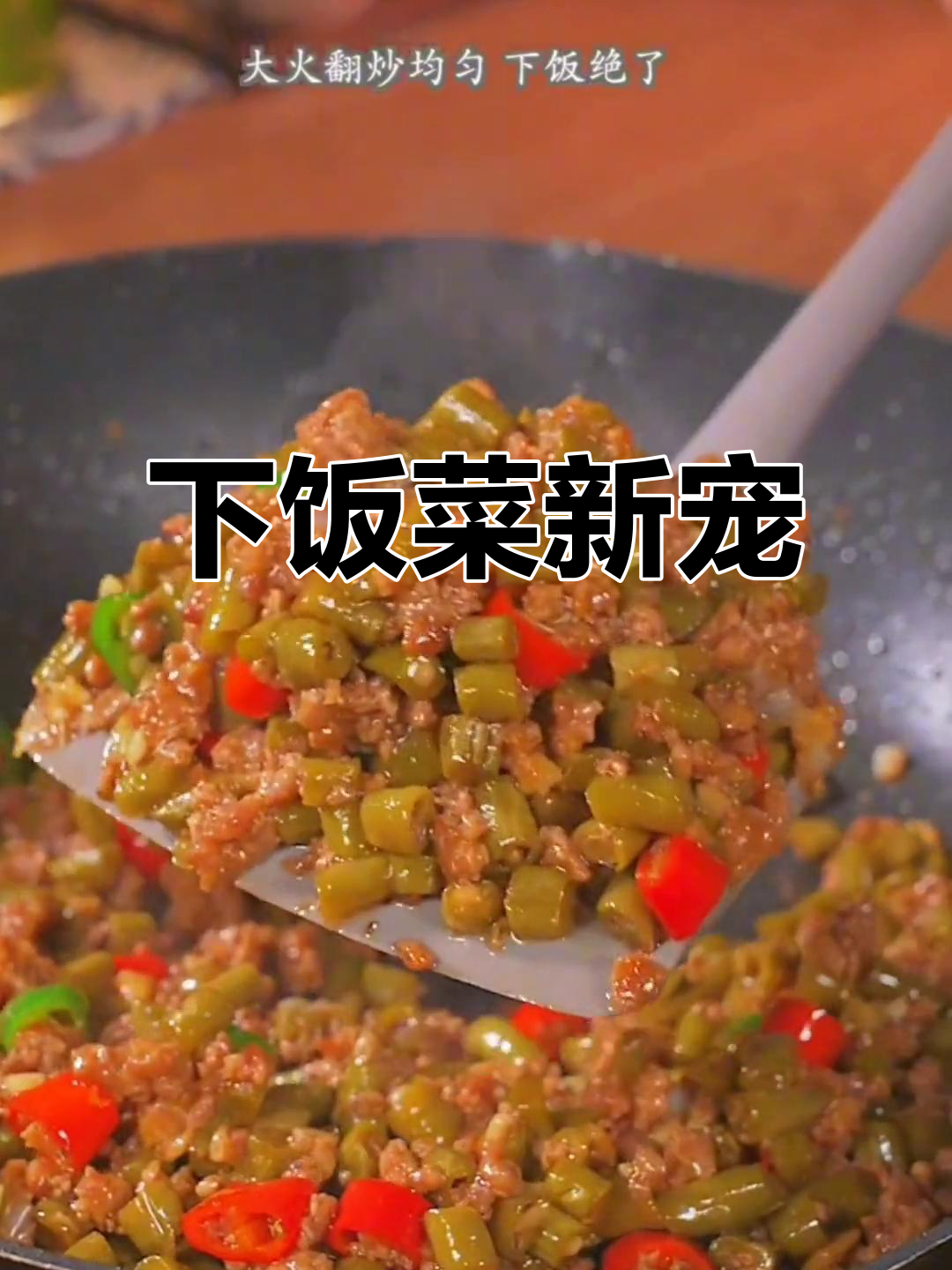 酸豆角炒肉末,拌饭绝配,简单又美味!