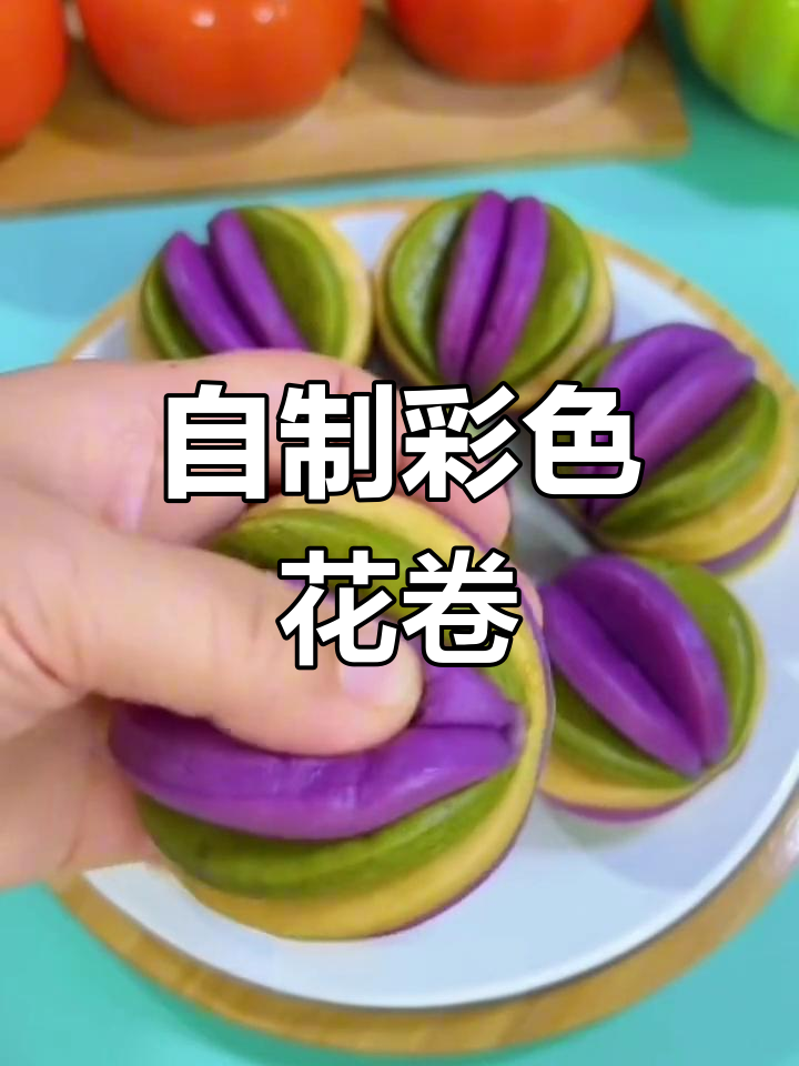 彩色花卷的家常做法,轻松学会