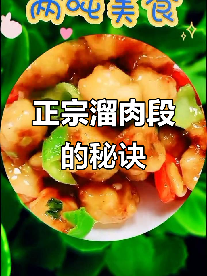 东北传统溜肉段,外酥里嫩的完美做法