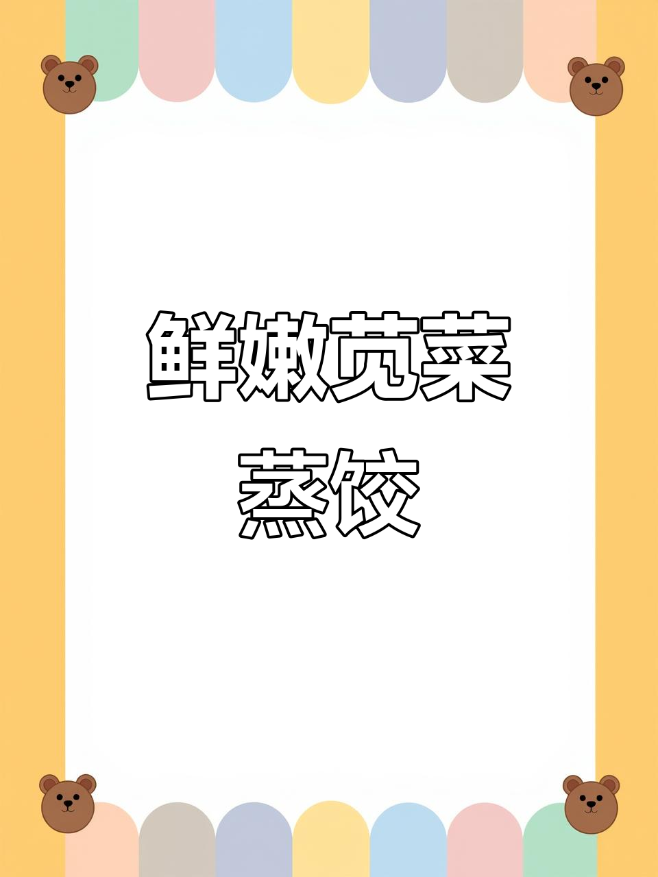 苋菜蒸饺,皮薄馅嫩,汁多味美,简单易做!