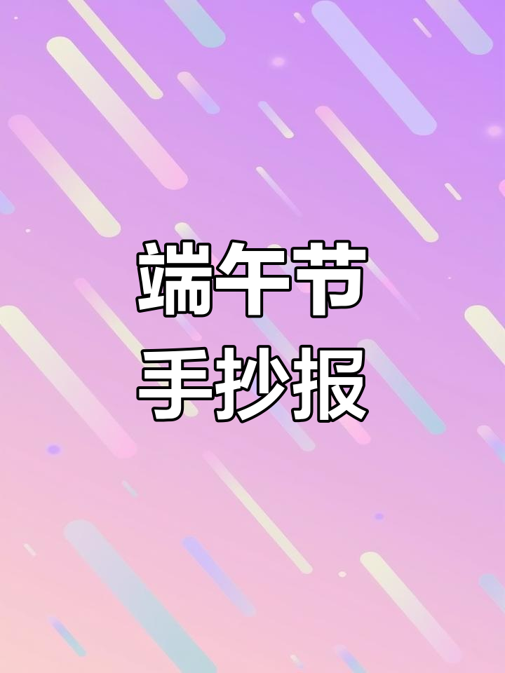 简单端午节手抄报,轻松完成