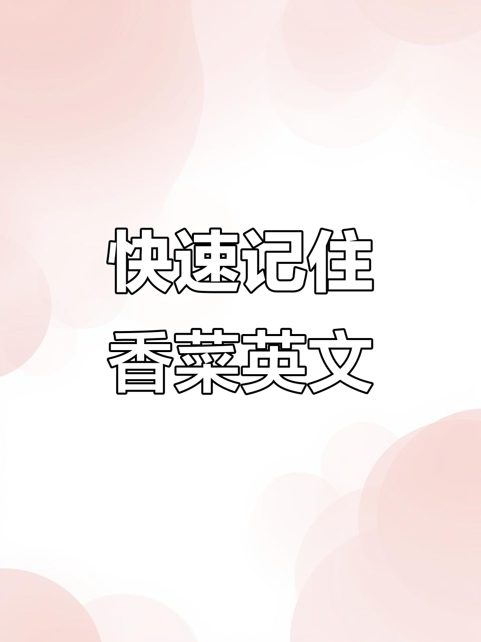 一首歌学会英语说“香菜”