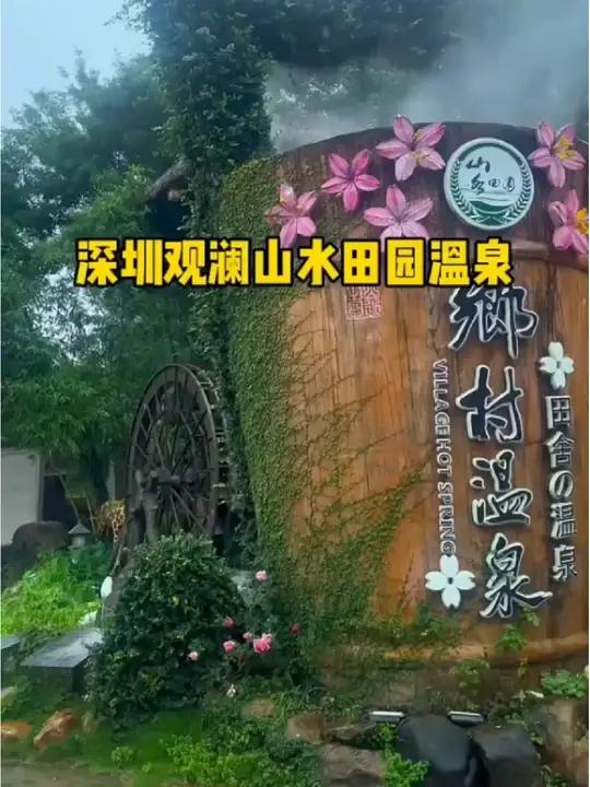 观澜山水田园乡村汤泉 温泉度假村 温泉旅游 温泉酒店 观澜山水田园乡村汤泉 亲子游玩好去处