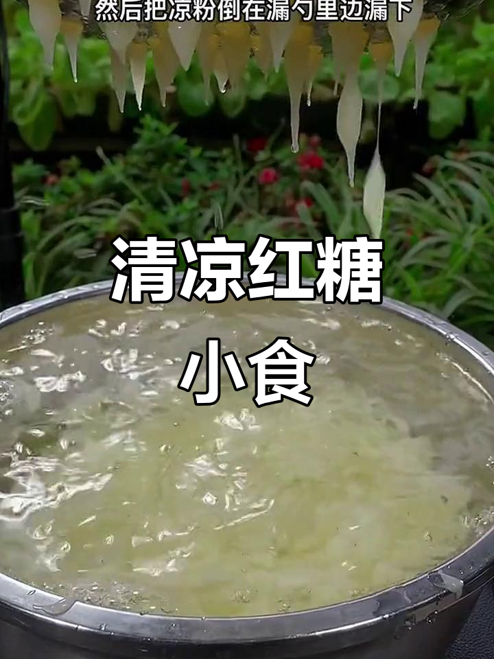 夏日必备红糖凉糕,清凉解暑,搭配虾仁更添美味