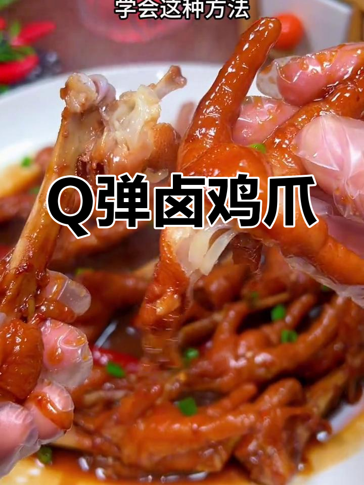 卤鸡爪这样做,软烂脱骨、入味不腥