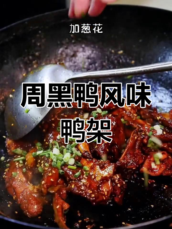 做出周黑鸭味道,适合孩子食用