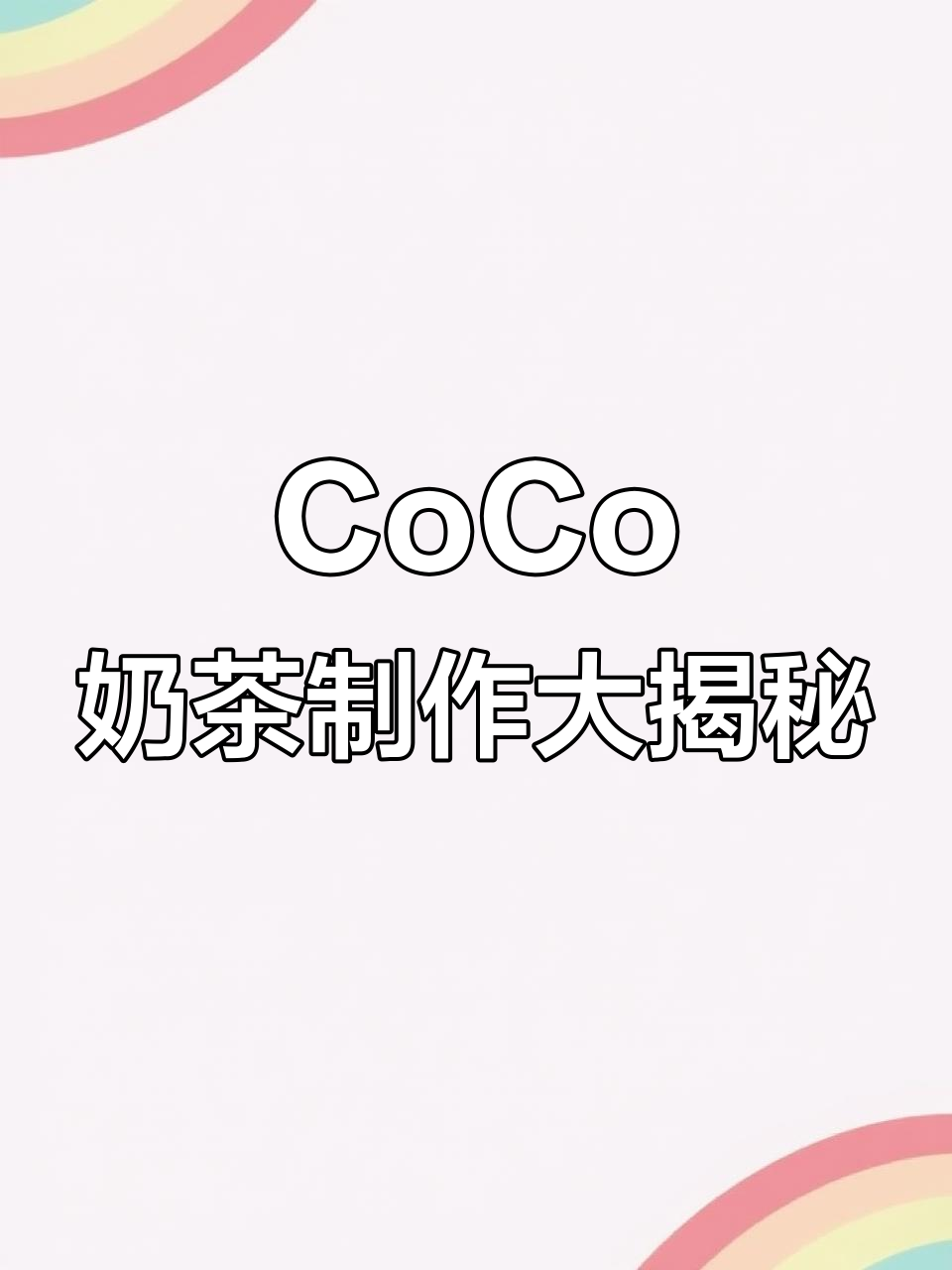 揭秘CoCo奶茶店员工早开都做些什么?从珍珠到水果全流程解析