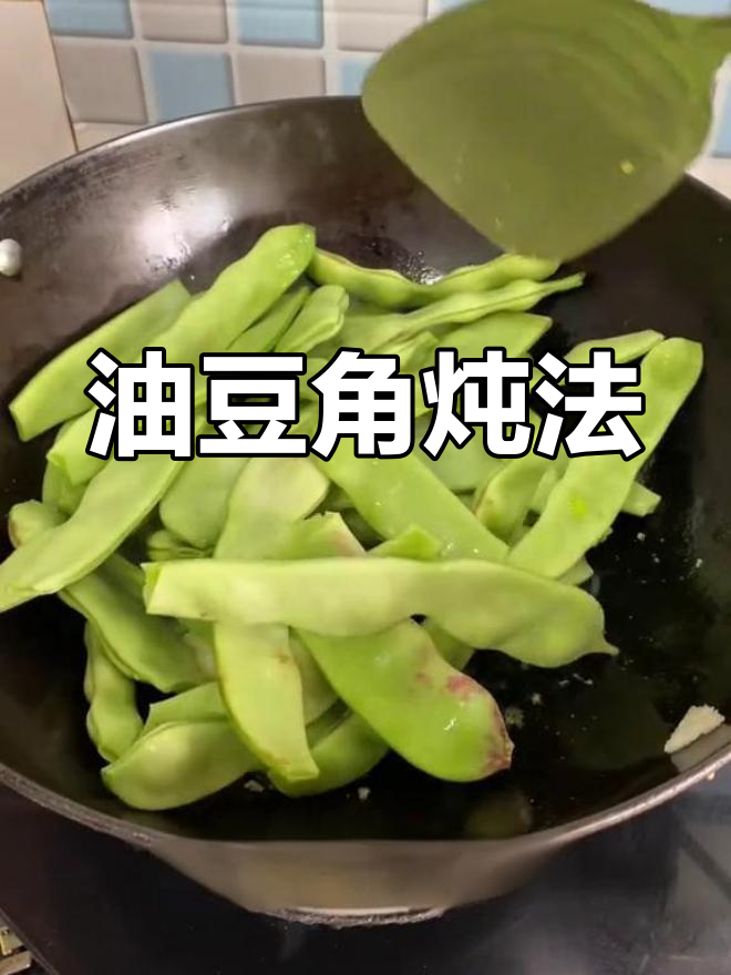 经典东北油豆角做法,重拾童年味道