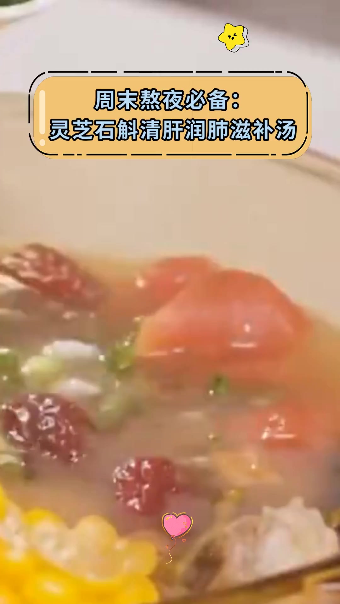 周末熬夜必备:灵芝石斛清肝润肺滋补汤
