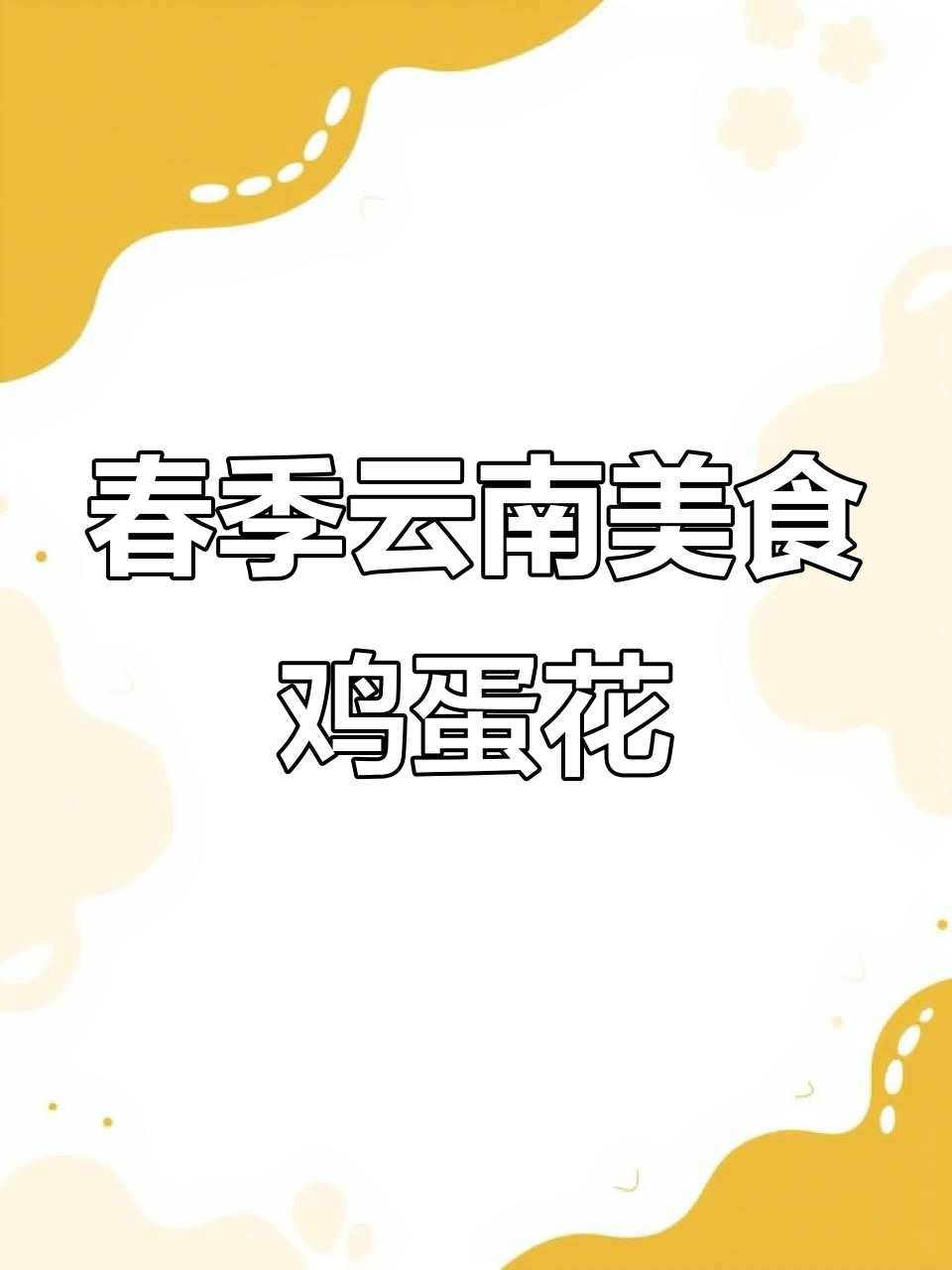 云南春天必吃鸡蛋花，炸着吃酥脆鲜甜