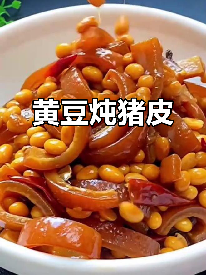 黄豆焖猪皮,咸香软烂的胶原蛋白大餐