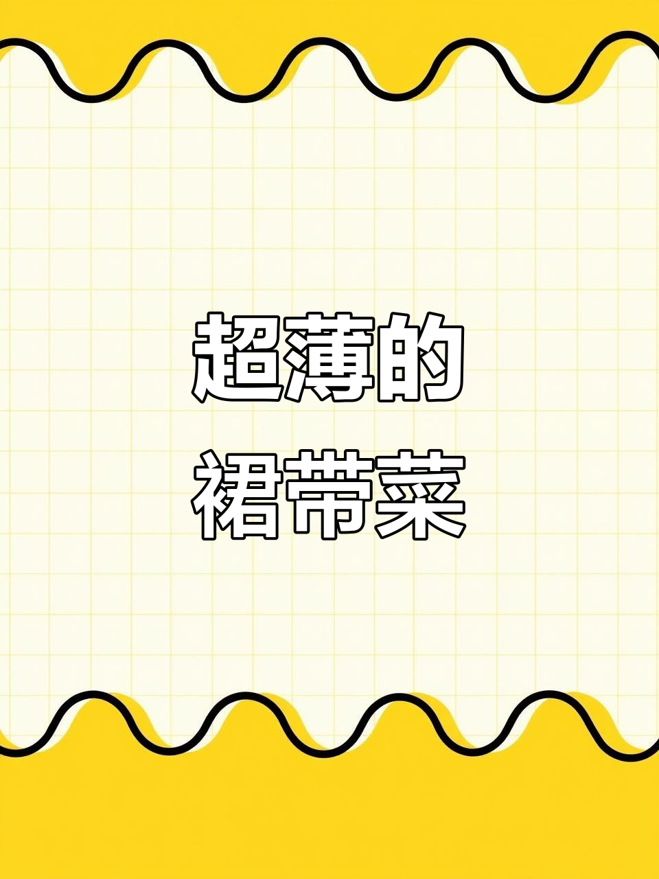 裙带菜泡发后竟如此薄嫩,新鲜又干净