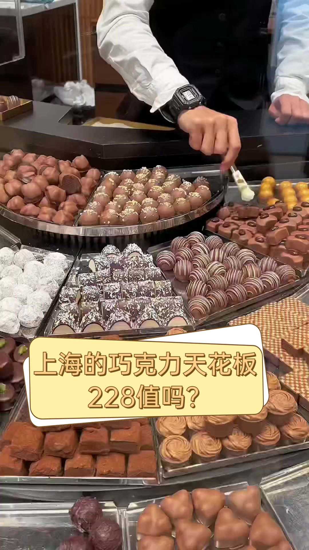 上海的巧克力天花板,228值吗?