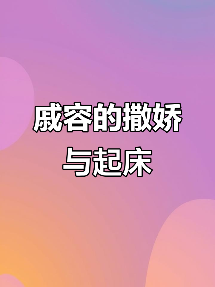 戚容撒娇日常,起床气十足!