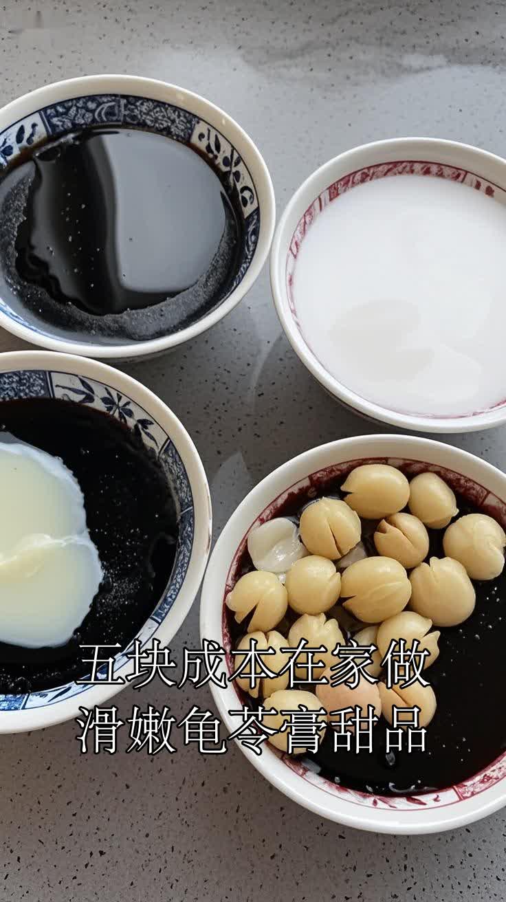 五块成本在家做,滑嫩龟苓膏甜品