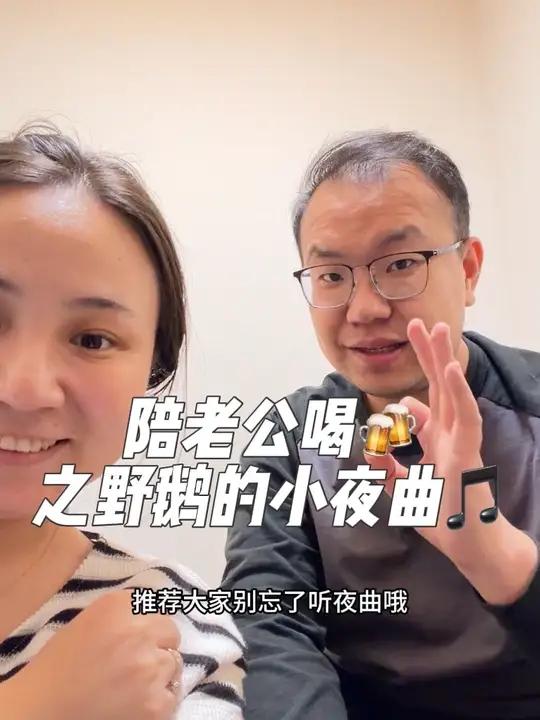 今天跟老公小酌一杯野鹅的小夜曲！味道有点像喜茶的多肉葡萄氛围感直接拉满～注定是微醺的夜晚 