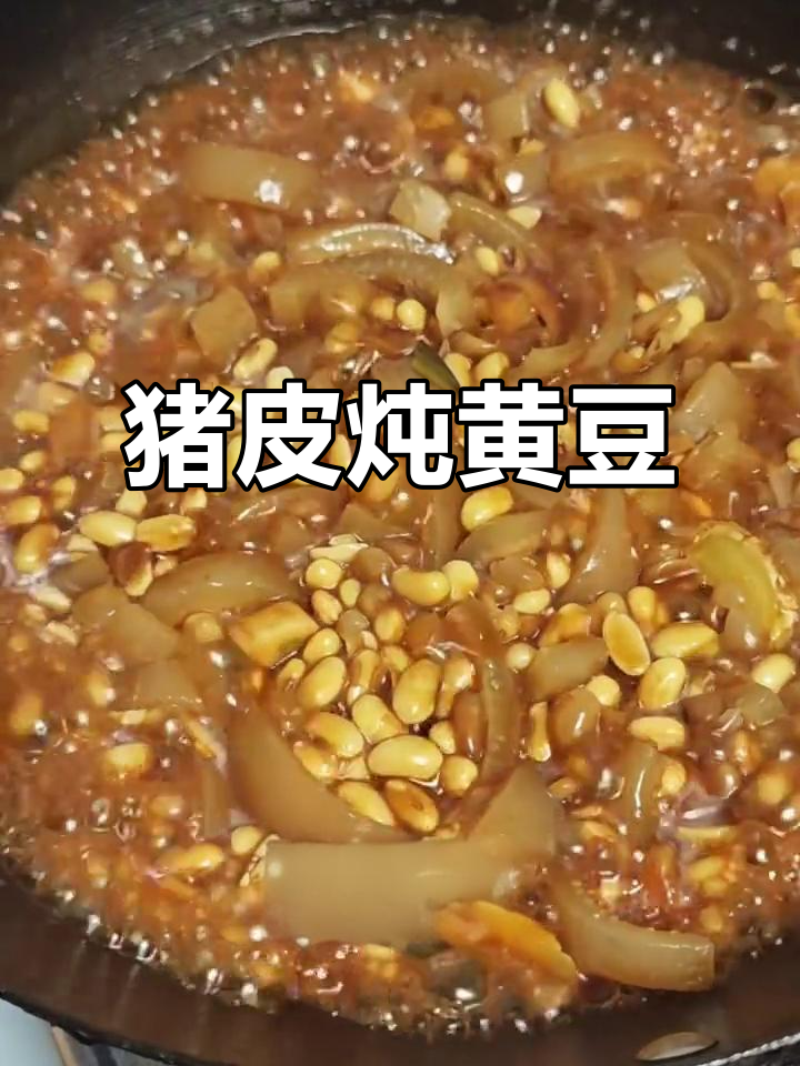 猪皮炖黄豆,满满胶原蛋白,美容又美味