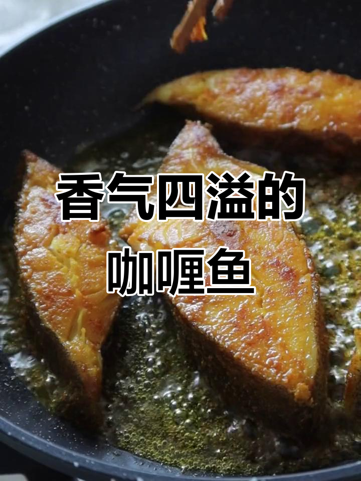 孟加拉咖喱鱼，香料丰富，鱼肉嫩滑，慢煮半小时更入味