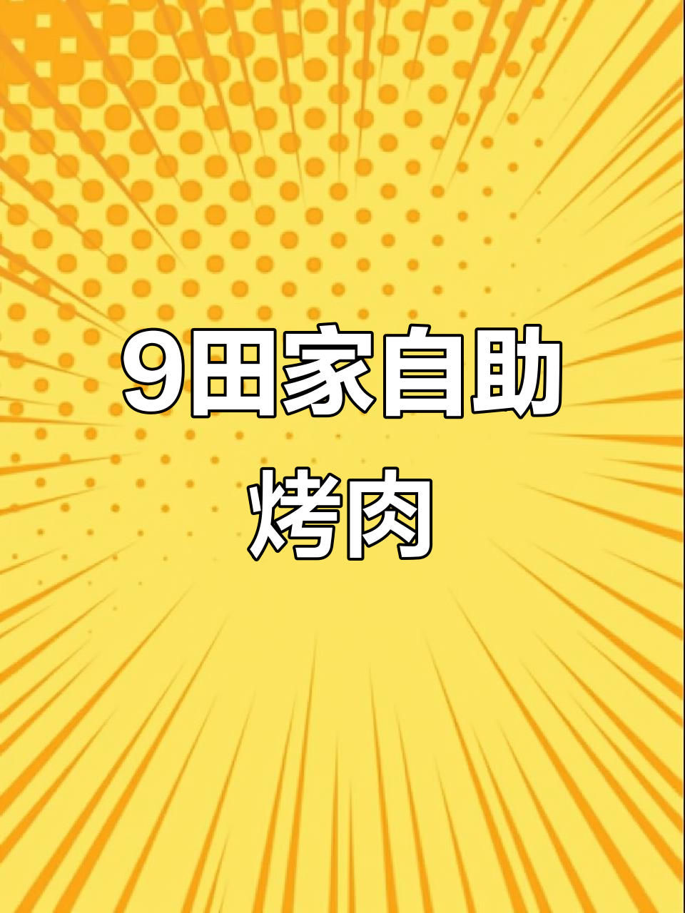 九田家自助烤肉,百种菜品随便吃!