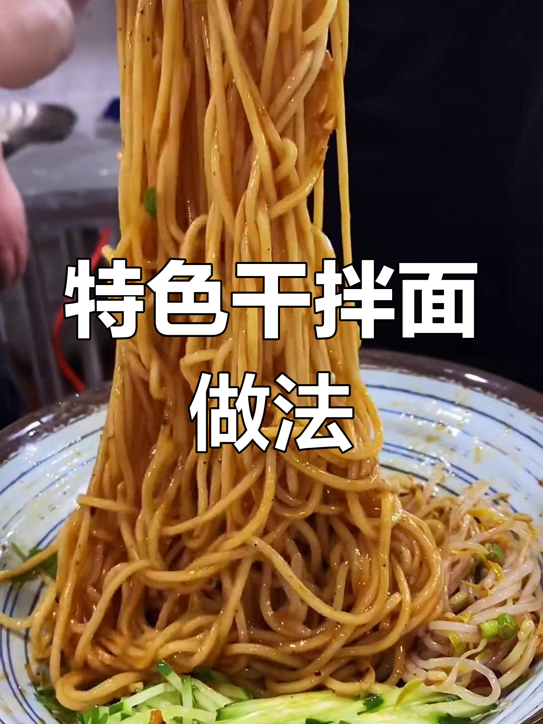 面馆招牌干拌面,麻辣鲜香一口接一口