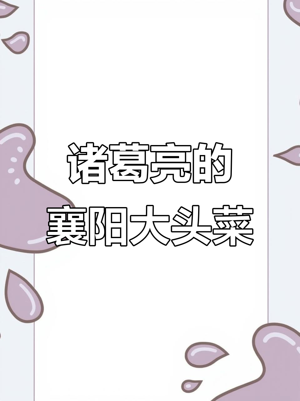 诸葛亮隐居襄阳,发明大头菜咸菜的独特做法