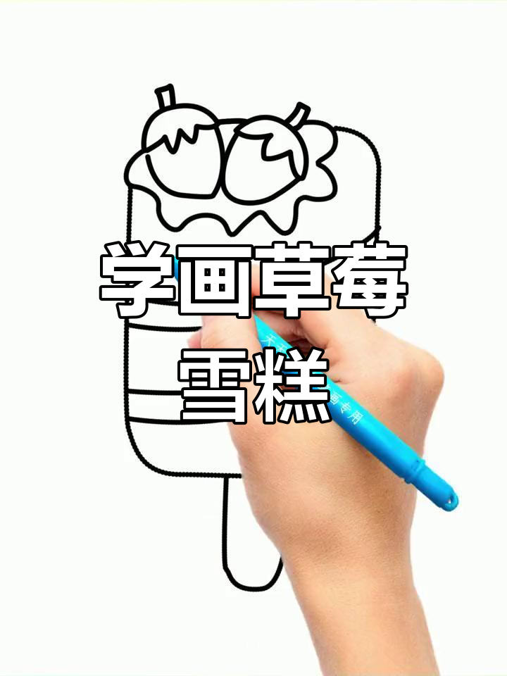 简单几步画出草莓雪糕