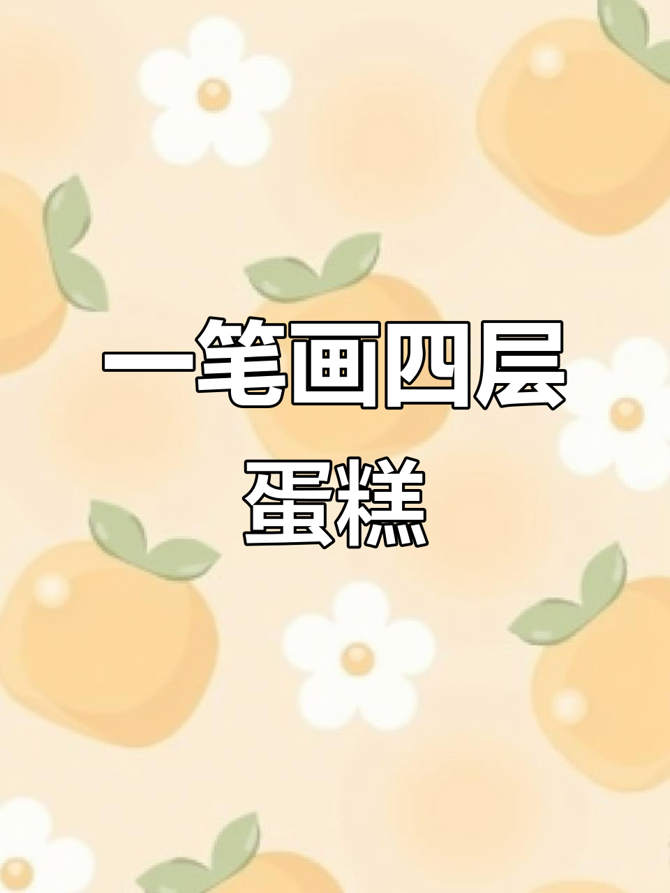 8个“一”画四层蛋糕,简单又美味!