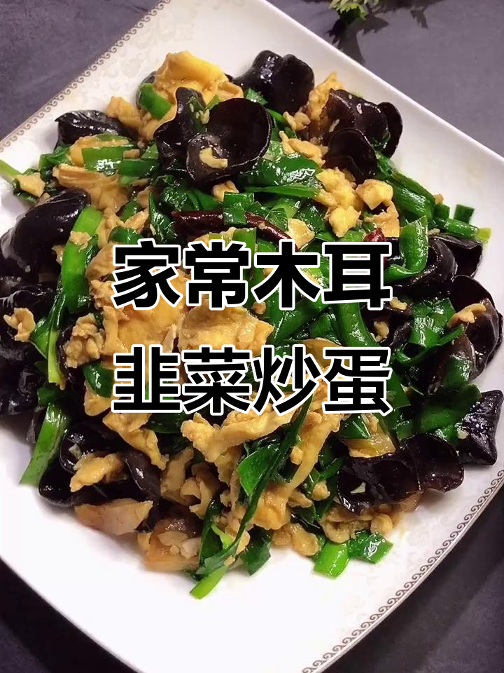 木耳韭菜炒鸡蛋,简单又美味,家常下饭新做法