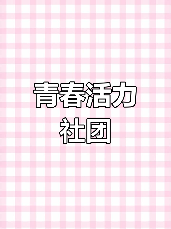 大学生社团招新PPT模板