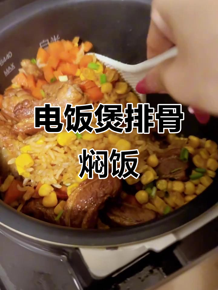 排骨焖饭,电饭煲一锅搞定!懒人必备超简单做法