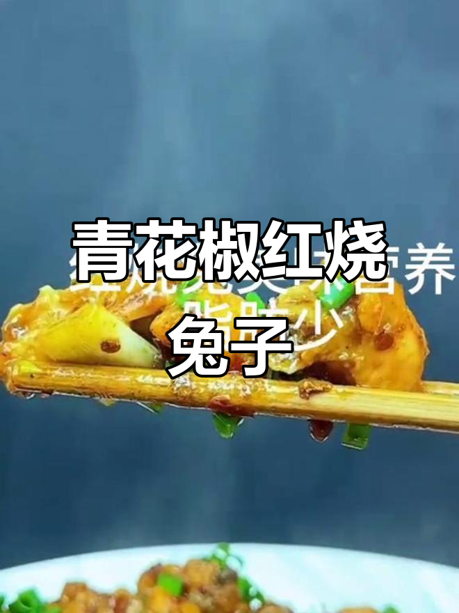 红烧兔肉麻辣鲜香,青花椒与啤酒的完美结合