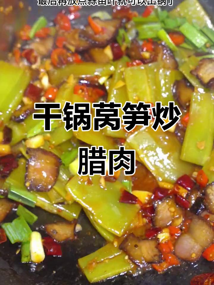 干锅莴笋炒腊肉,爆炒酱调味轻松做出饭店大厨的味道
