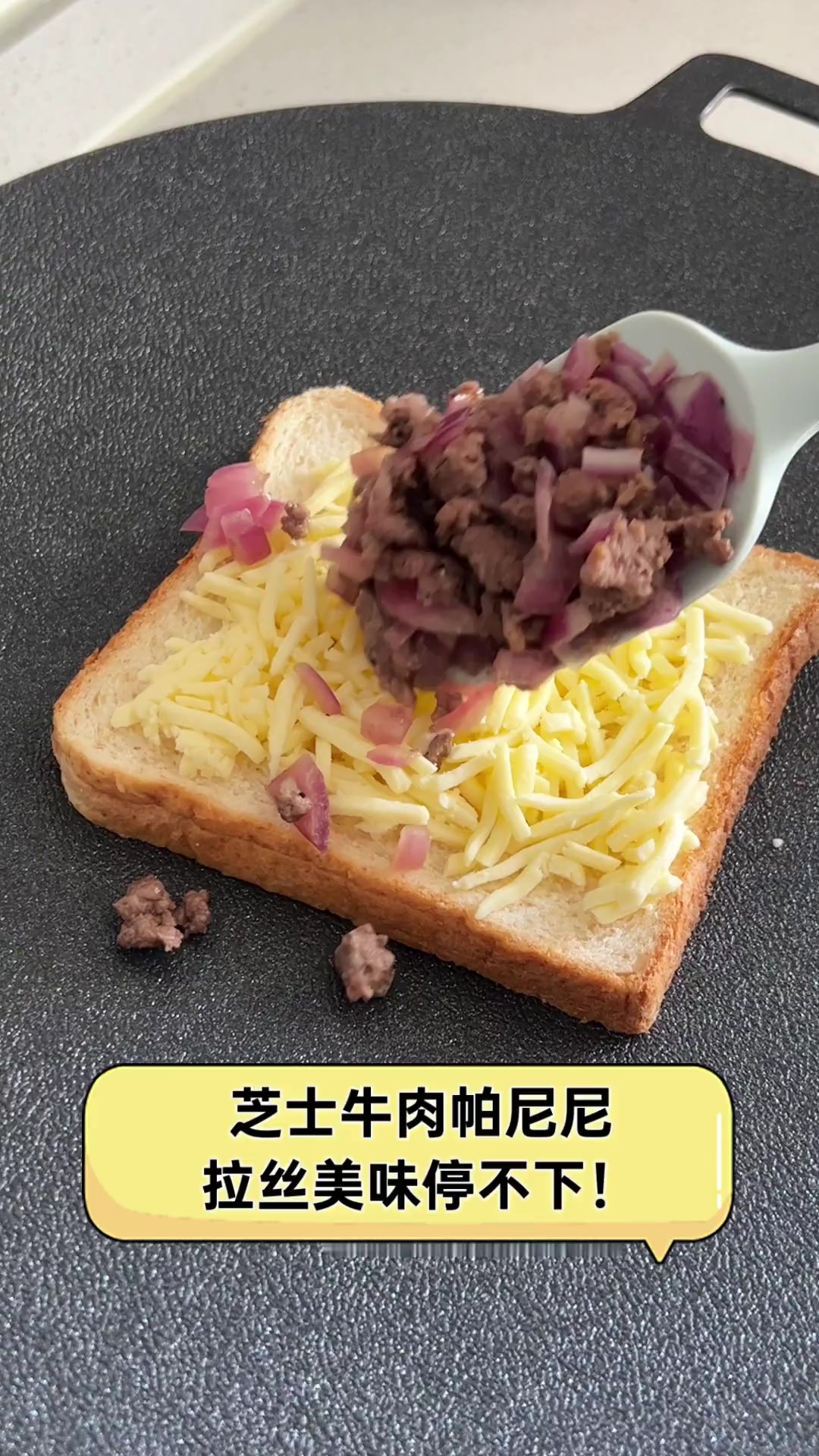芝士牛肉帕尼尼,拉丝美味停不下!