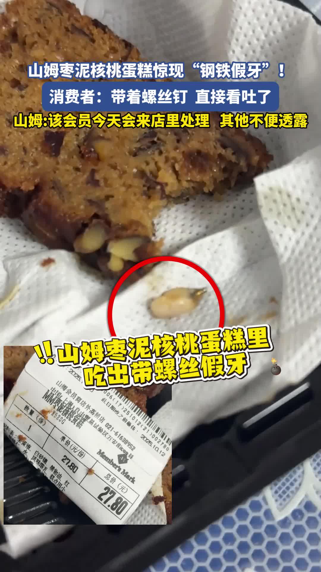 山姆枣泥核桃蛋糕惊现“钢铁假牙”!