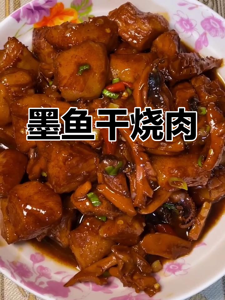 墨鱼干烧肉,家常美味轻松做