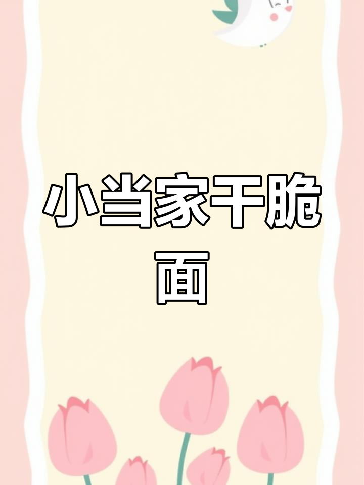 童年零食回忆:小当家干脆面,四种经典口味