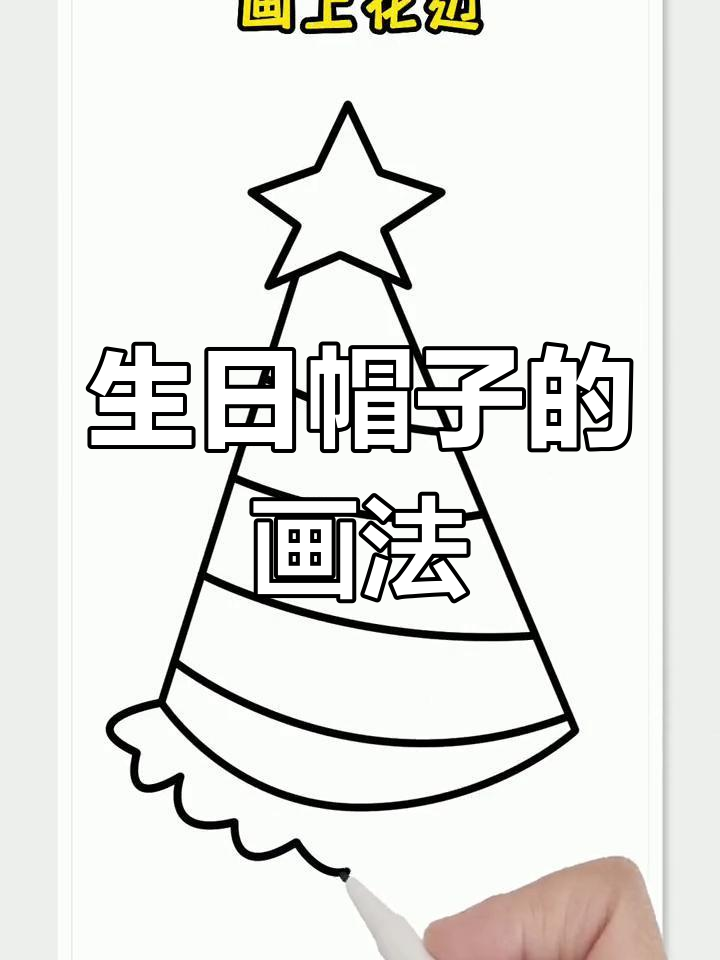 简单生日帽子简笔画教程