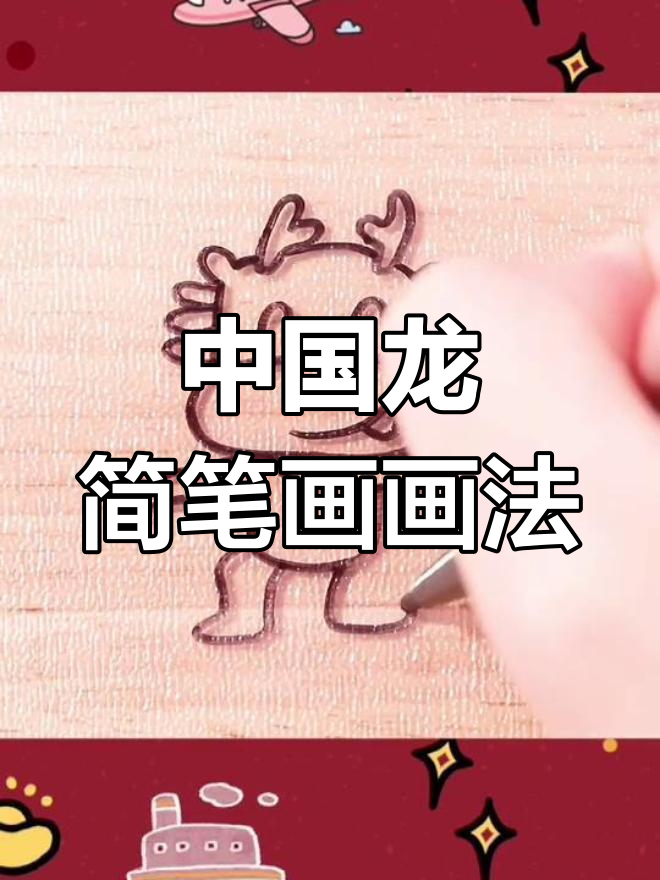 可爱中国龙简笔画,简单又生动