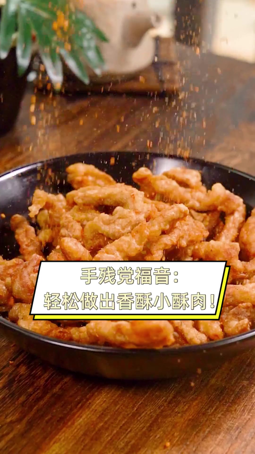 手残党福音:轻松做出香酥小酥肉!