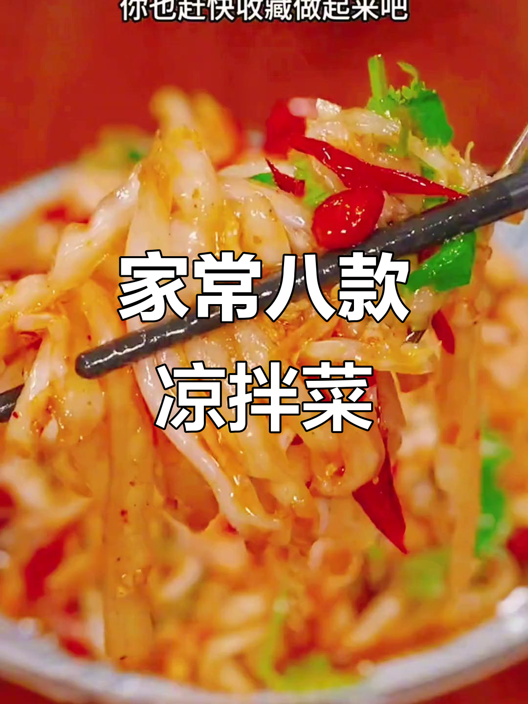 8种家常凉拌菜做法,酸辣脆爽超下饭