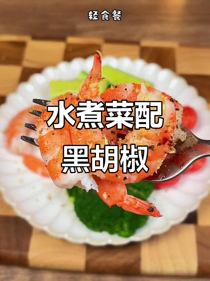今晚吃水煮菜,搭配黑胡椒调味料,简单又美味