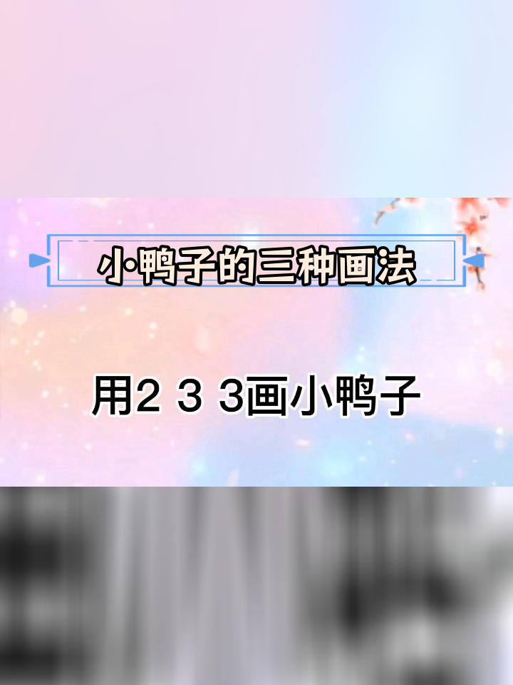 简单三步画出小鸭子,轻松掌握简笔画技巧